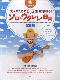 初心者向け教則本 はじめよう 楽しいウクレレ Dvd付 キヨシ小林著 ネコポス可 ウクレレ専門店 Kiwaya公式通販