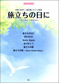 [楽譜] コーラスピース　同声（女声）二部合唱／ピアノ伴奏　旅立ちの日に【10,000円以上送料無料】(コーラスピースドウセイジョセイニブピアノバンソウタビダチノヒニ)