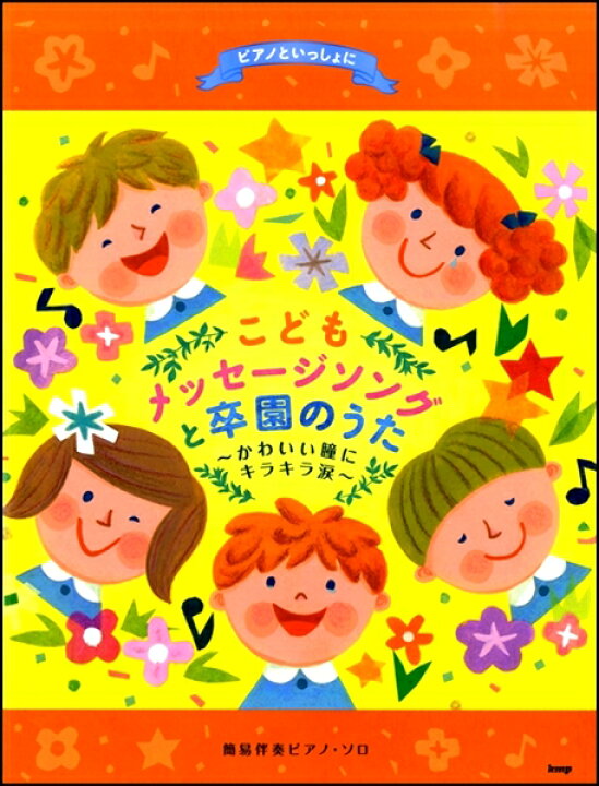 楽天市場 楽譜 ピアノといっしょに こどもメッセージソングと卒園のうた かわいい瞳にキラキラ涙 簡易伴奏ピアノ 10 000円以上送料無料 ﾋﾟｱﾉﾄｲｯｼｮﾆｺﾄﾞﾓﾒｯｾｰｼﾞｿﾝｸﾞﾄｿﾂｴﾝﾉｳﾀｵﾌｨｼｬﾙﾊﾞ ロケットミュージック 楽譜express