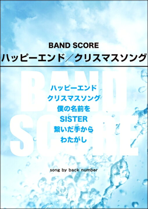 楽天市場 楽譜 バンドスコア ハッピーエンド クリスマスソングsong By Back Number 10 000円以上送料無料 ﾊﾞﾝﾄﾞ ｽｺｱﾊｯﾋﾟｰｴﾝﾄﾞｸﾘｽﾏｽｿﾝｸﾞｿﾝｸﾞﾊﾞｲﾊﾞｯｸﾅﾝﾊﾞｰ ロケットミュージック 楽譜express