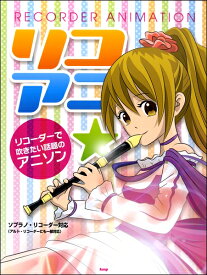 楽天市場 リコーダー 楽譜 無料 アニソンの通販