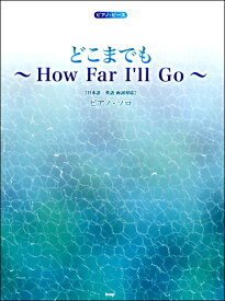 [楽譜] ピアノ・ピース　どこまでも How　Far　I’ll　Go 　【日本語／英語　両詞対応】【10,000円以上送料無料】(ピアノピースドコマデモハウファーアイルゴー)