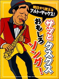 [楽譜] 明日から使えるアルト・サックス！　サッとクスクスおもしろソング！【10,000円以上送料無料】(アシタカラツカエルアルトサックスサットクスクスオモシロソング)