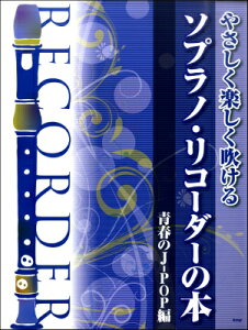 ソプラノリコーダー 楽譜の人気商品 通販 価格比較 価格 Com ソプラノリコーダー 楽譜の人気商品 通販 価格比較 価格 Com