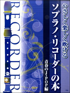 ソプラノリコーダー 楽譜の人気商品 通販 価格比較 価格 Com