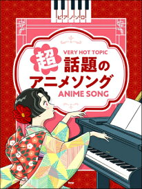 楽天市場 アニメソング 楽譜 ピアノの通販