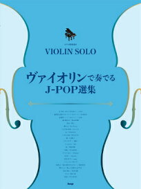 [楽譜] ヴァイオリン・ソロ／ピアノ伴奏付き　ヴァイオリンで奏でるJ POP選集【10,000円以上送料無料】(ウ゛ァイオリンソロウ゛ァイオリンデカナデルJ-POPセンシュウ)