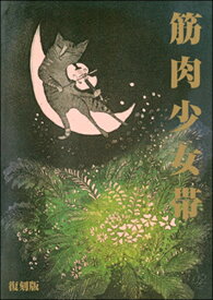 [楽譜] バンド・スコア　筋肉少女帯／猫のテブクロ［復刻版］【10,000円以上送料無料】(バンドスコアキンニクショウジョタイネコノテブクロフッコクバン)