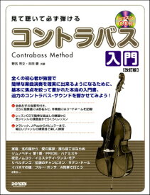 [楽譜] レッスンCD付　見て聴いて必ず弾ける　コントラバス入門［改訂版］【10,000円以上送料無料】(レッスンCDツキミテキイテカナラズヒケルコントラバスニュウモンカイテイバン)