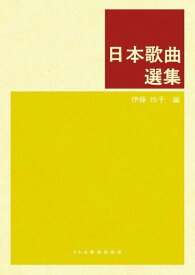 [楽譜] 日本歌曲選集【10,000円以上送料無料】(ニホンカキョクセンシュウ)