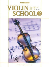 [楽譜] ジュニア・クラスの　ヴァイオリン・スクール（2）【10,000円以上送料無料】(ジュニアクラスノウ゛ァイオリンスクール2)