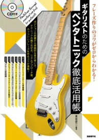 [楽譜] フレーズ作りのコツがゼロからわかる！　ギタリストのためのペンタトニック徹底活用帳【10,000円以上送料無料】(フレーズヅクリノコツガゼロカラワカルギタリストノタメノペンタトニックテッテイカツヨウチョウ)