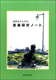 [楽譜] 高校生のための　音楽研究ノート【10,000円以上送料無料】(コウコウセイノタメノオンガクケンキュウノート)
