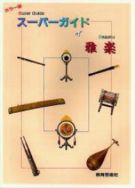 [楽譜] スーパーガイド　of　雅楽【10,000円以上送料無料】(スーパーガイドオブガガク)