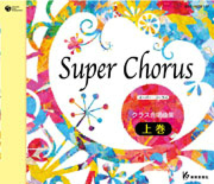 楽天市場 Cd ｃｄ ｓｕｐｅｒ ｃｈｏｒｕｓ クラス合唱曲集 上巻 10 000円以上送料無料 Cdｽｰﾊﾟｰｺｰﾗｽｸﾗｽｶﾞｯｼｮｳｷｮｸｼｭｳｼﾞｮｳｶﾝ ロケットミュージック 楽譜express