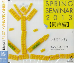 [CD] CD@SPRING@SEMINAR@2013^ҁ@܂́u܁vEׂAOA`zz...y10,000~ȏ㑗z(CDXvOZ~i[2013hEZCw C}mC}xE^~bczz