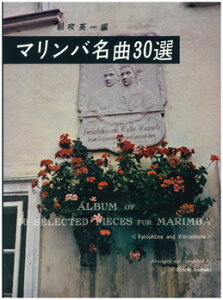 [楽譜] マリンバ名曲30選【10,000円以上送料無料】(マリンバメイキョク30セン)