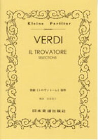 [楽譜] No.196.ヴェルディ　トロヴァトーレ／抜粋【10,000円以上送料無料】(196ウ゛ェルディイルトロウ゛ァトーレノ。196 ・バッスイ)