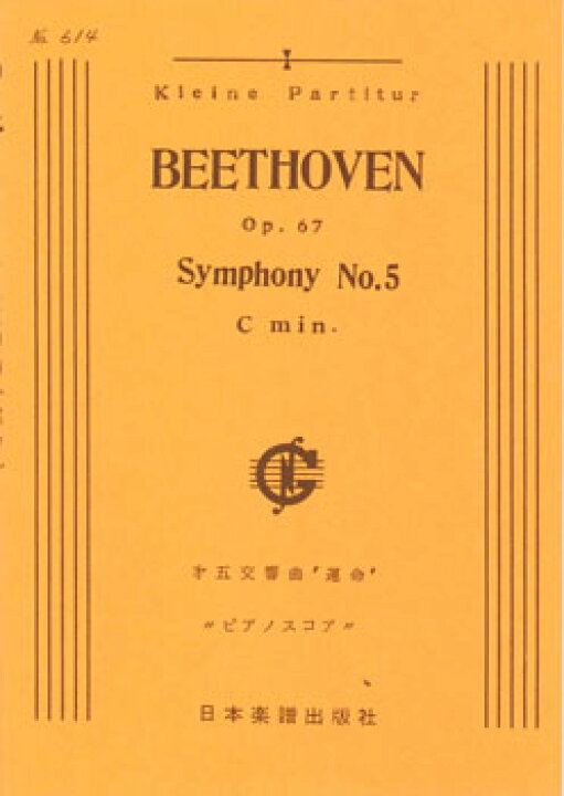 楽天市場 楽譜 No 614 ベートーヴェン 交響曲第５番 運命 ピアノ スコア 10 000円以上送料無料 614ﾍﾞｰﾄｰﾍﾞﾝ ﾀﾞｲｺﾞｺｳｷｮｳｷｮｸﾀﾞｲ5ﾊﾞﾝｳﾝﾒｲ ﾍﾞｰﾄｰﾍﾞﾝ ﾍﾞｰﾄｰｳﾞｪﾝ ロケットミュージック 楽譜express