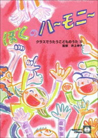 [楽譜] クラスでうたうこどものうた10　ぼくのハーモニー【10,000円以上送料無料】(クラスデウタウコドモノウタ10ボクノハーモニー)