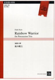 [楽譜] CEM041　打楽器3重奏　虹の戦士　加藤大輝【10,000円以上送料無料】(CEM041ダガッキサンジュウソウニジノセンシ)