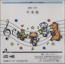[CD] CD　MS172CD　キーボード鼓隊　千本桜【10,000円以上送料無料】(CD MS172CD センボンザクラ)
