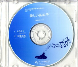 [CD] CD　BOK116CD　優しいあの子【10,000円以上送料無料】(CD BOK116CDヤサシイアノコ)