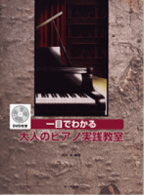 [楽譜] 一目でわかる　大人のピアノ実践教室　DVD付　西沢泉／編著【10,000円以上送料無料】(ヒトメデワカルオトナノピアノキョウシツDVDツキニシザワイズミヘンチョ)