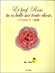[�y��] �o���̃s�A�m�ȏW�@ Et bref Rose tu es belle sur toute chose...�y10,000�~�ȏ㑗�������z(�o���m�s�A�m�L���N�V���E)