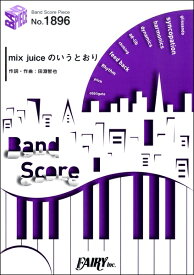 楽天市場 ミックスジュース楽譜の通販