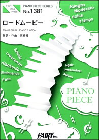 [楽譜] PP1381　ピアノピース　ロードムービー／高橋優【10,000円以上送料無料】(PP1381ピアノピースロードムービータカハシユウ)