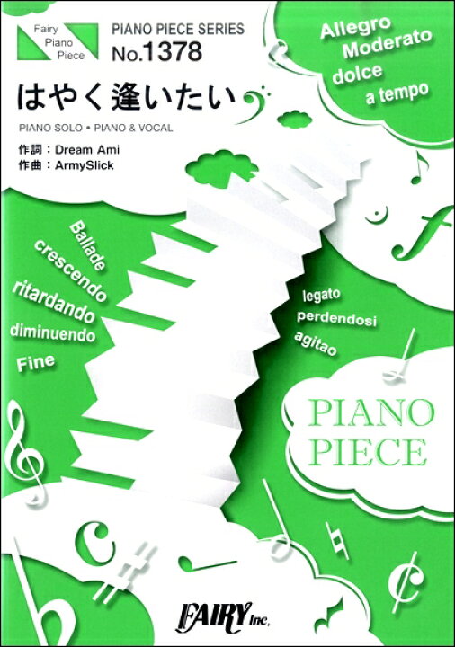 楽天市場 楽譜 ｐｐ１３７８ピアノピース はやく逢いたい ｄｒｅａｍ ａｍｉ 10 000円以上送料無料 Pp1378ﾋﾟｱﾉﾋﾟｰｽﾊﾔｸｱｲﾀｲﾄﾞﾘｰﾑｱｲ ロケットミュージック 楽譜express