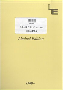 [�y��] LPS838�@�s�A�m�\���@�u���肪�Ƃ��v�s�A�m�o�[�W�����^�����ޏ��y10,000�~�ȏ㑗�������z(LPS838�s�A�m�\�� ��A���K�g�E��s�A�m�o�[�W����/�}�c�V�^�i�I)