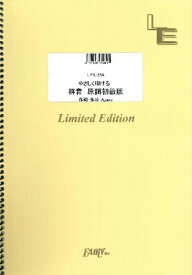 [楽譜] LPS1654　やさしく弾ける　群青　原調初級版／YOASOBI【10,000円以上送料無料】(LPS1654ヤサシクヒケルグンジョウゲンチョウショキュウバンヨアソビ)