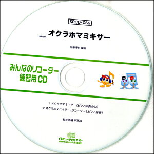 [CD] SR�݂�Ȃ̃��R�[�_�[�E���K�pCD 069�y10,000�~�ȏ㑗�������z(SRCD069SR�~���i�m���R�[�_�[�����V���E���ECD069)