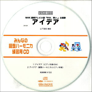 [CD] SH݂Ȃ̌Ճn[jJEKpCD 024@ACfA@NHKAerwABx́y10,000~ȏ㑗z(SHCD24 SH~imPon[jJEVEECD-024ACf