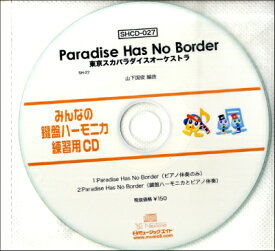 [CD] SHみんなの鍵盤ハーモニカ・練習用CD 027　Paradise　Has　No　Border【10,000円以上送料無料】(SHCD27 SHミンナノケンバンハーモニカ・レンシュウヨウCD-027(Paradise Has No Border)/)