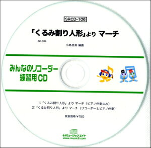 [CD] SR݂Ȃ̃R[_[EKpCD 106@u݊l`v@}[`y10,000~ȏ㑗z(SRCD106 SR~imR[_[EVEECD-106(SRCD-106)