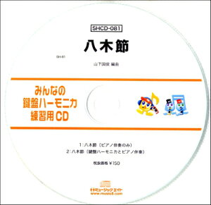 [CD] SH݂Ȃ̌Ճn[jJEKpCD 081@ؐ߁y10,000~ȏ㑗z(SHCD081~imPon[jJMuV)