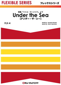 [楽譜] Under　the　Sea【アンダー・ザ・シー】【10,000円以上送料無料】(FLX4アンダーザシー)