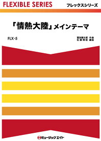 楽天市場 楽譜 情熱大陸 トランペット ソロの通販