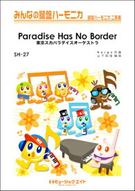 [楽譜] みんなの鍵盤ハーモニカ　Paradise　Has　No　Border／東京スカパラダイスオーケストラ【10,000円以上送料無料】(SH27パラダイスハズノボーダートウキョウスカパラダイスオーケストラ)