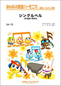 [y] ݂Ȃ̌Ճn[jJ@WOxyJingle@Bellszy10,000~ȏ㑗z(SH72WOx)