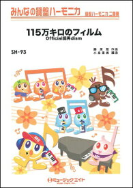 [楽譜] みんなの鍵盤ハーモニカ　115万キロのフィルム／Official髭男dism【10,000円以上送料無料】(SH93 115マンキロノフィルム/OFFICIALヒゲダンDISM)