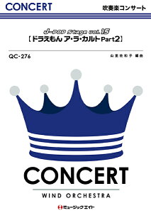 [�y��] ���t�y�R���T�[�g�@J POP�@Stage�@Vol�D15�y�h��������A�E���E�J���g�@Part2�z�y10,000�~�ȏ㑗�������z(QC276�W�F�C�|�b�v�X�e�[�W�{�����[��15�h���G�����A���A���g�p�[�g2)