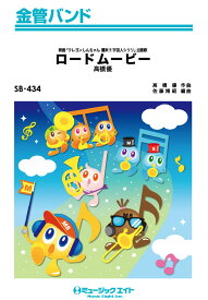 [楽譜] 金管バンド　ロードムービー／高橋優【オンデマンド】【10,000円以上送料無料】(SB434ロードムービータカハシユウ)