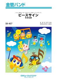 楽天市場 米津玄師 スコア ピースサインの通販