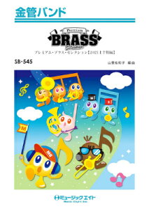 [�y��] ���ǃo���h�@Premium�@Brass�@Selection�y2021�㔼���ҁz�y10,000�~�ȏ㑗�������z(SB545PremiumBrassSelection2021�J�~�n���L�w��)