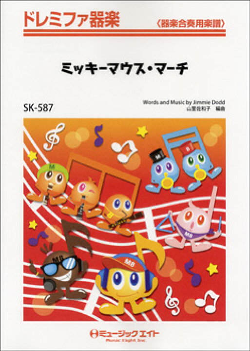 楽天市場 楽譜 ドレミファ器楽 ミッキーマウス マーチ mickey mouse march 10 000円以上送料無料 Sk587ミッキーマウスマーチ ロケットミュージック 楽譜express 楽天市場 楽譜 ドレミファ器楽 ミッキーマウス マーチ mickey mouse march 10 000円以上送料無料 Sk587ミッキーマウスマーチ ロケットミュージック 楽譜express