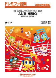 [楽譜] ドレミファ器楽　ANTI HERO／SEKAI　NO　OWARI【10,000円以上送料無料】(SK667アンタイヒーローセカイノオワリ)